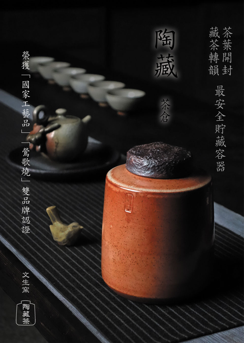 藏茶轉韻-最佳安全儲存容器-陶藏茶-茶倉
