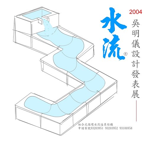 2004吳明儀設計展-水流 III