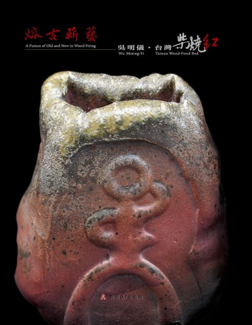 2010 吳明儀 熔古薪藝-臺灣柴燒紅 陶展