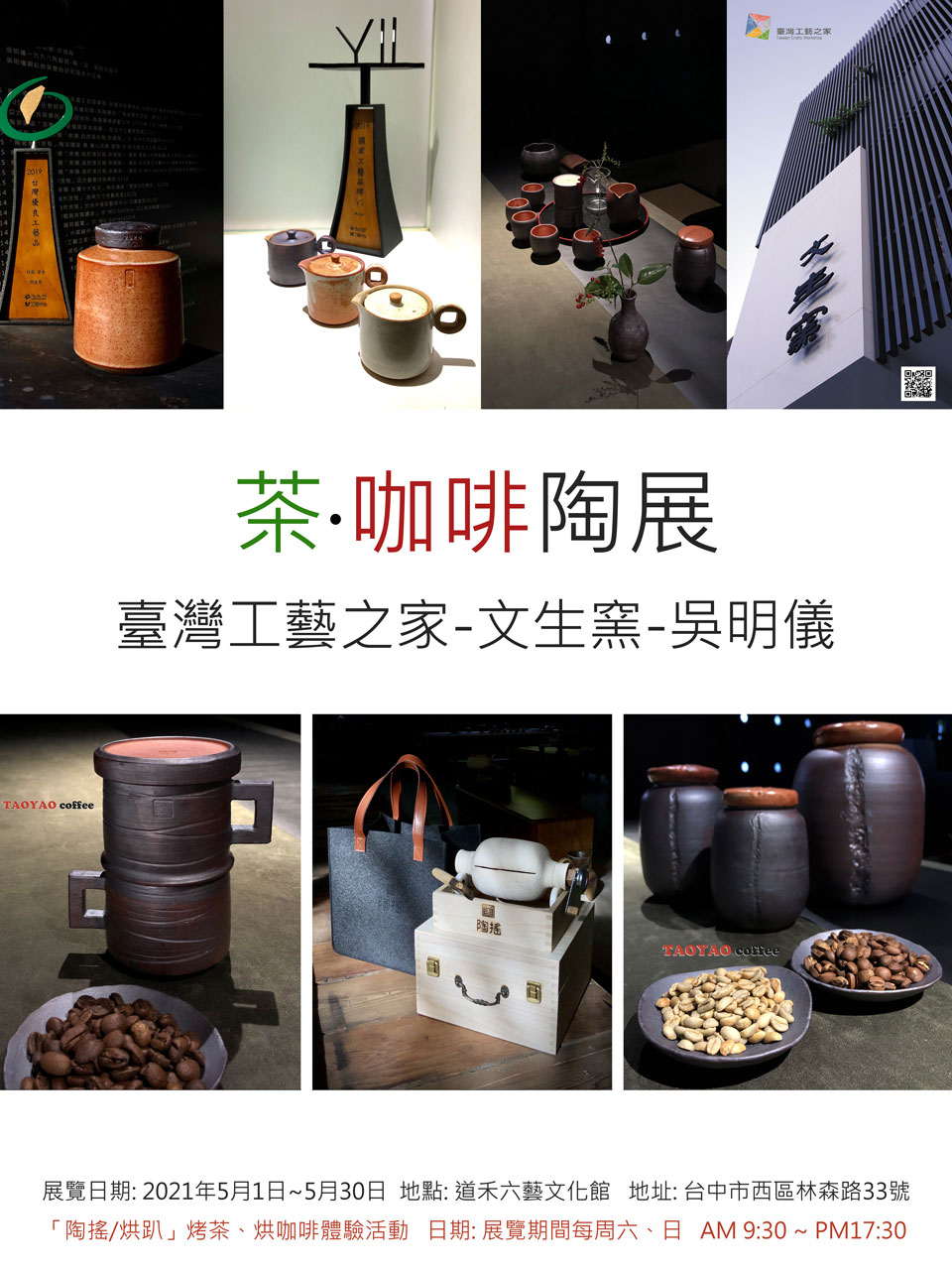 臺灣工藝之家-文生窯-吳明儀「茶•咖啡陶展」