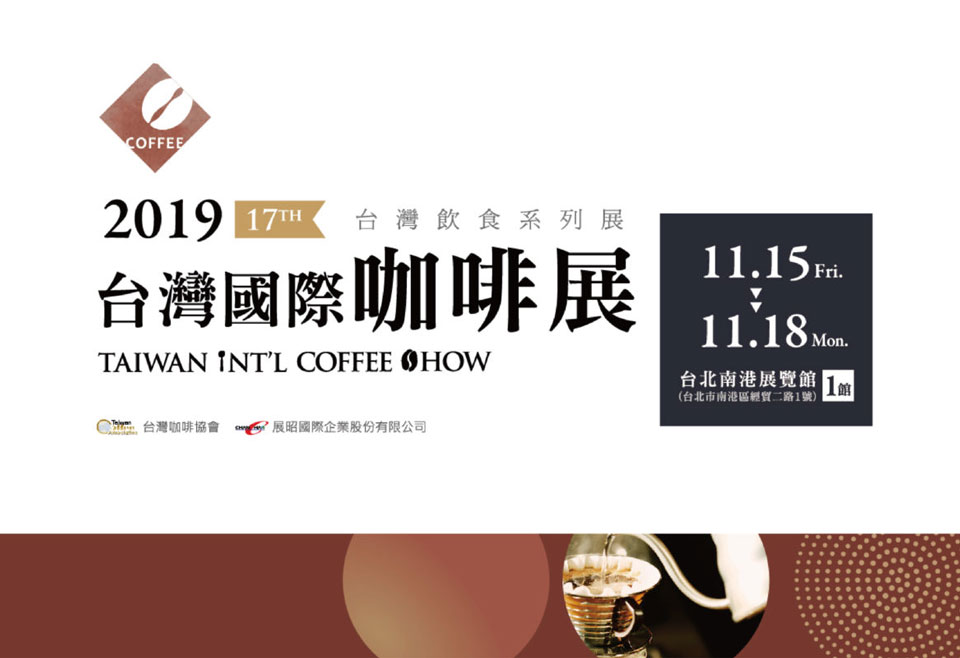 2021臺灣國際咖啡展